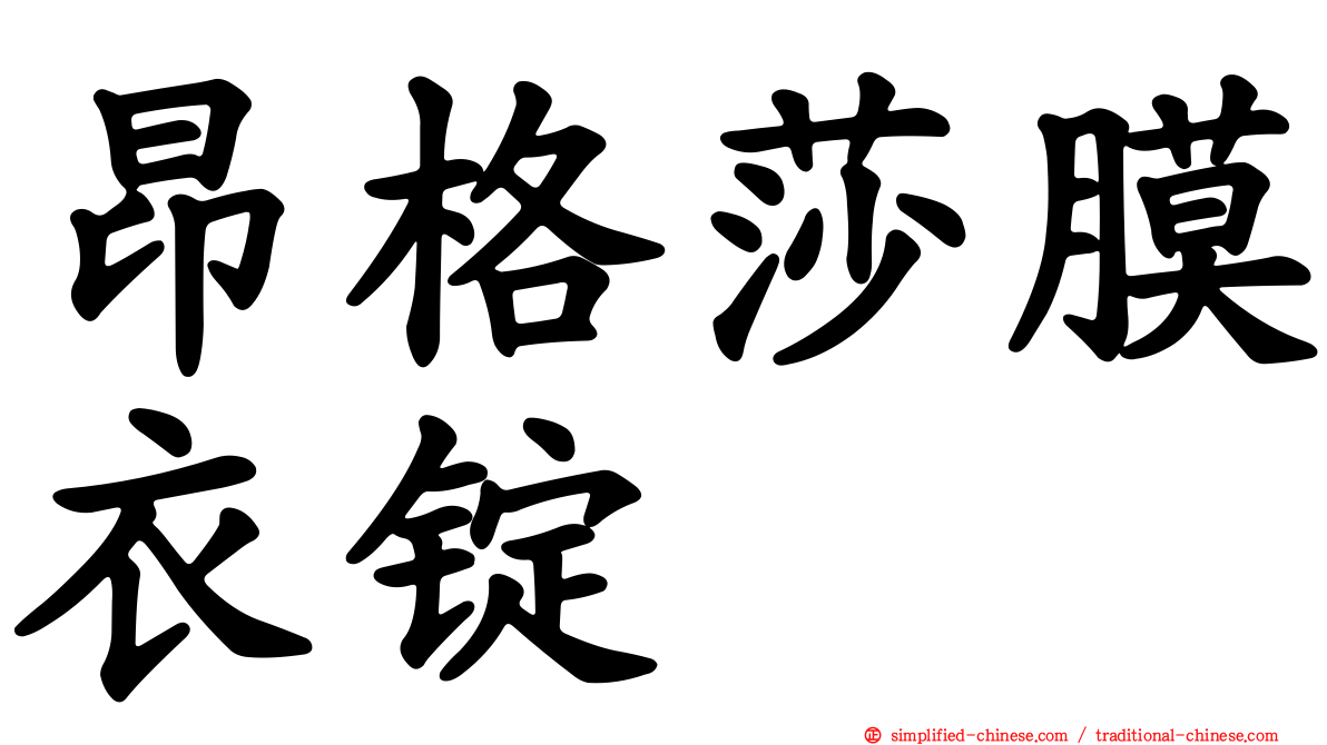 昂格莎膜衣锭