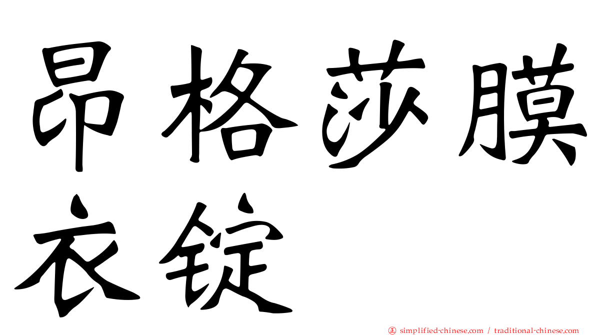 昂格莎膜衣锭