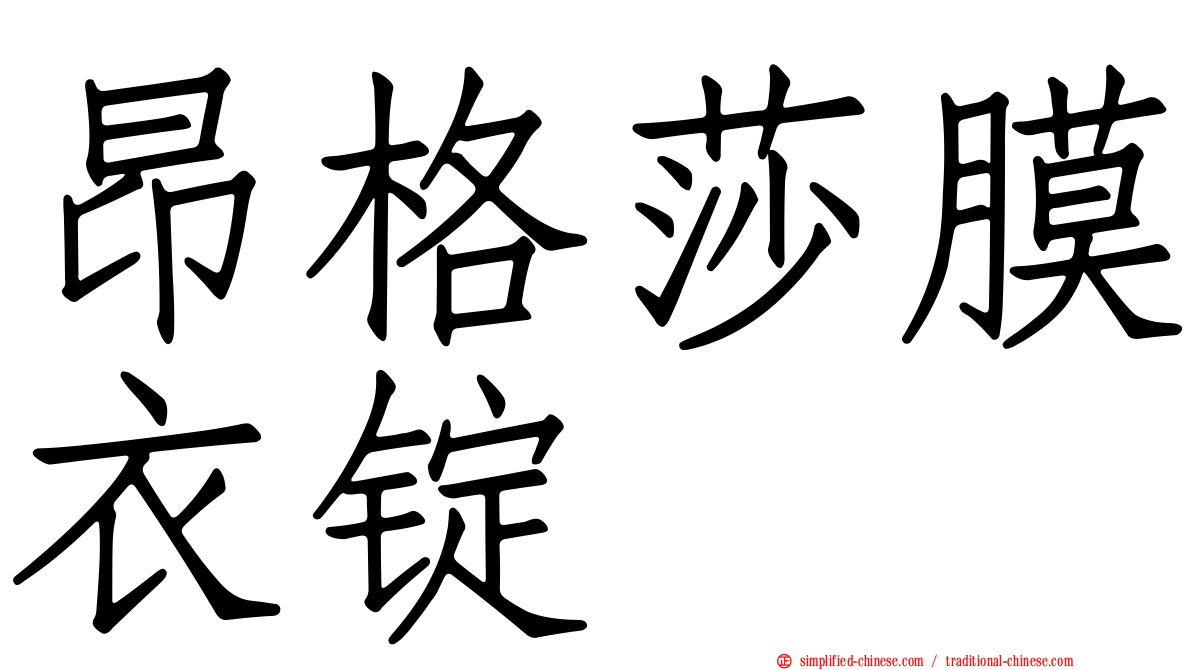 昂格莎膜衣锭