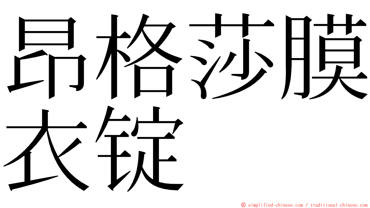 昂格莎膜衣锭 ming font
