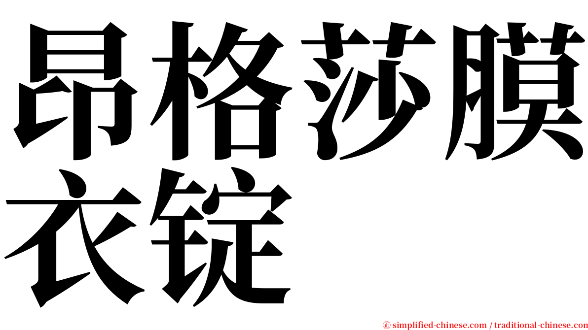 昂格莎膜衣锭 serif font