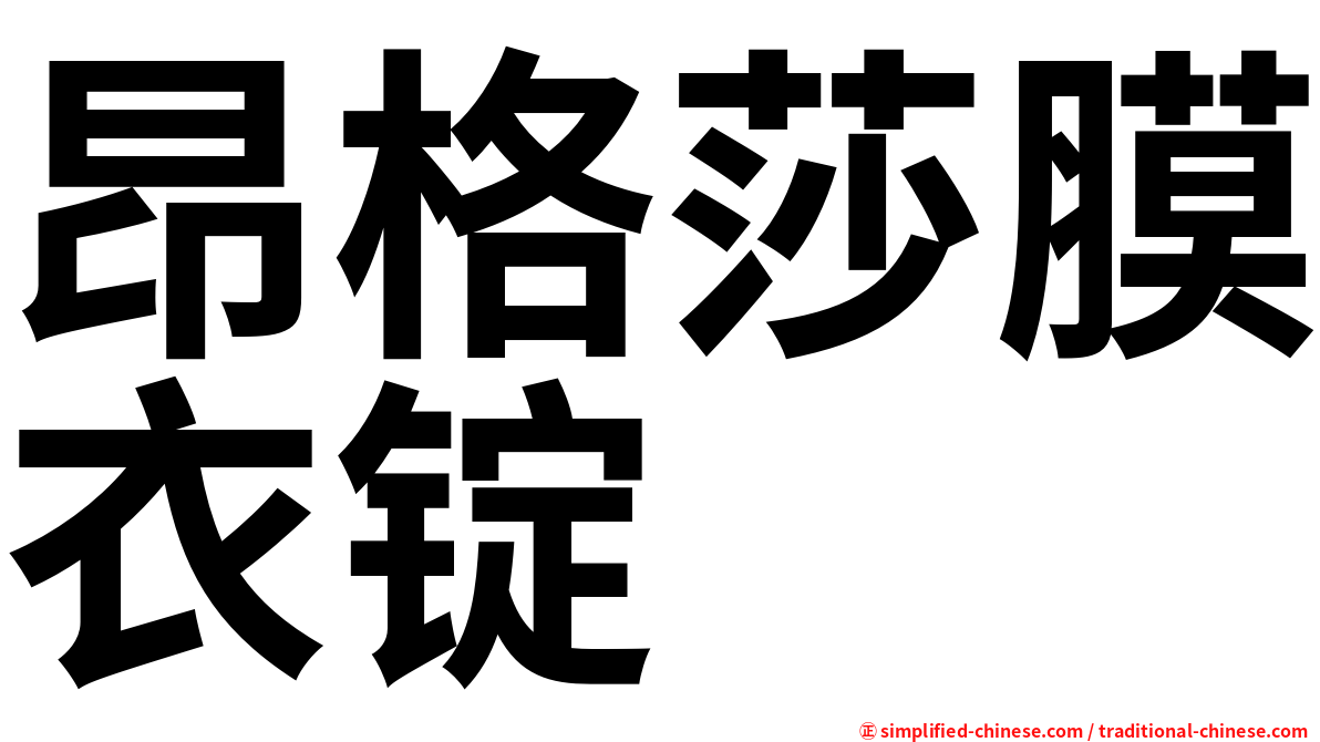 昂格莎膜衣锭