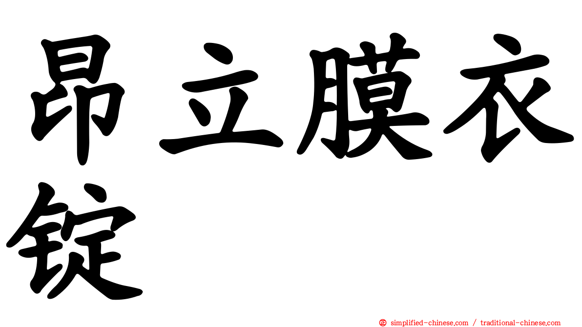 昂立膜衣锭