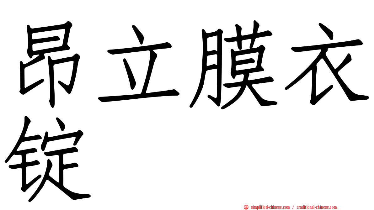 昂立膜衣锭