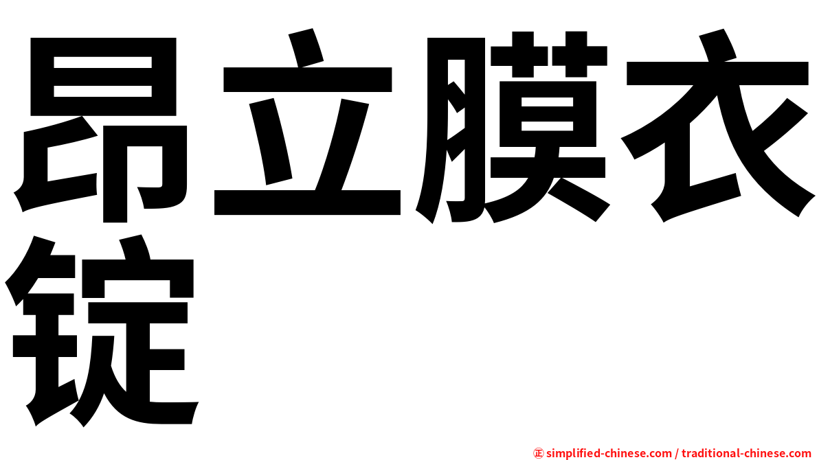 昂立膜衣锭