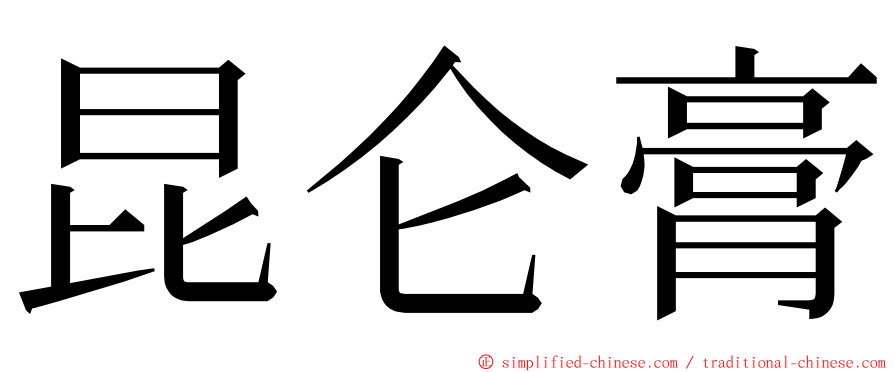 昆仑膏 ming font