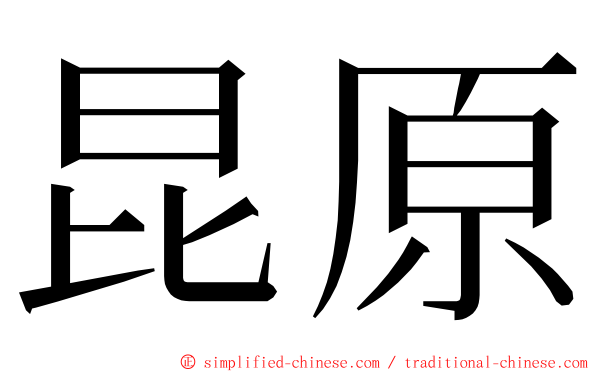 昆原 ming font