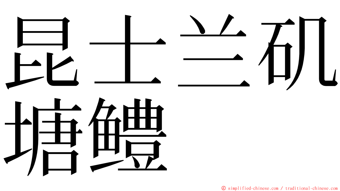 昆士兰矶塘鳢 ming font