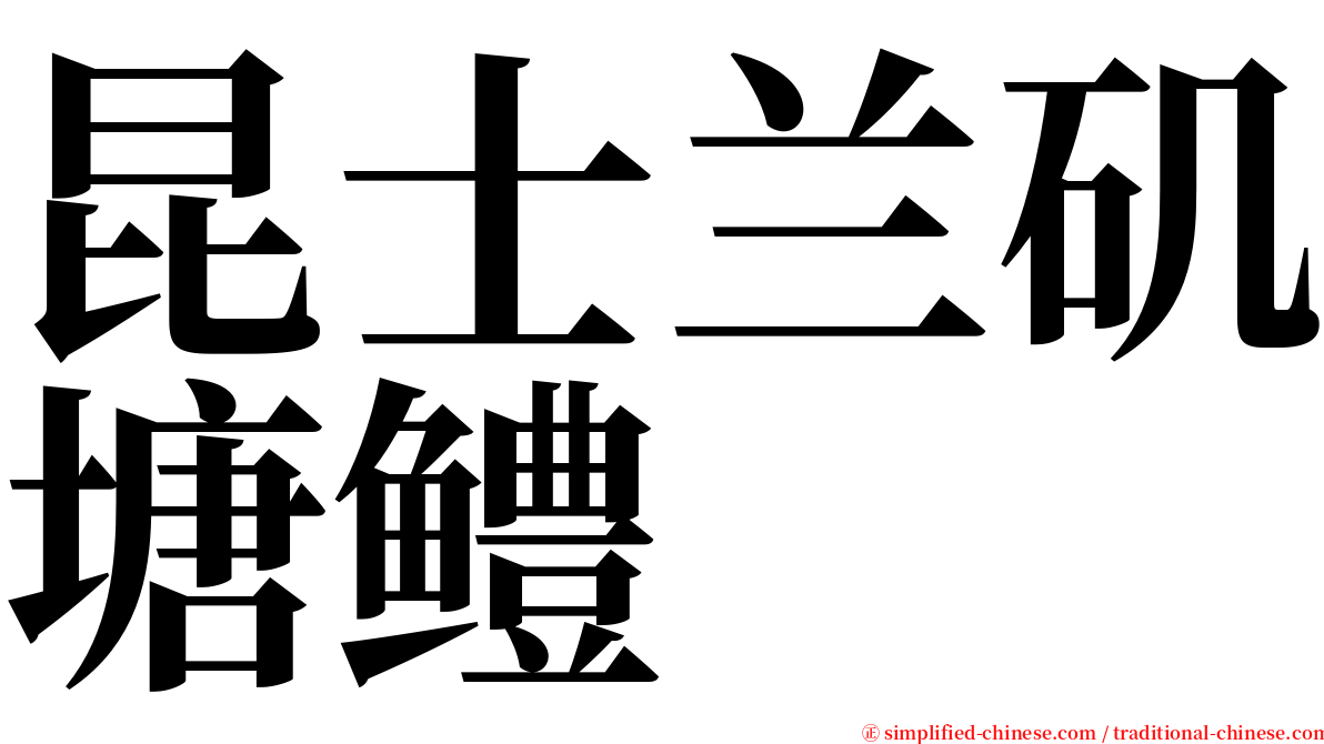 昆士兰矶塘鳢 serif font