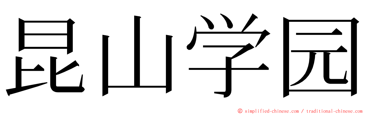 昆山学园 ming font