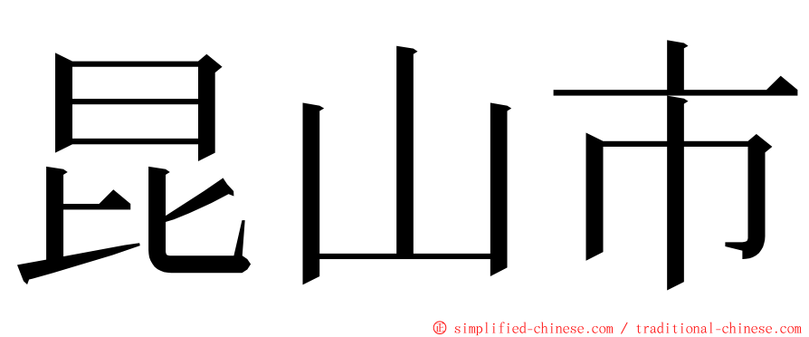 昆山市 ming font