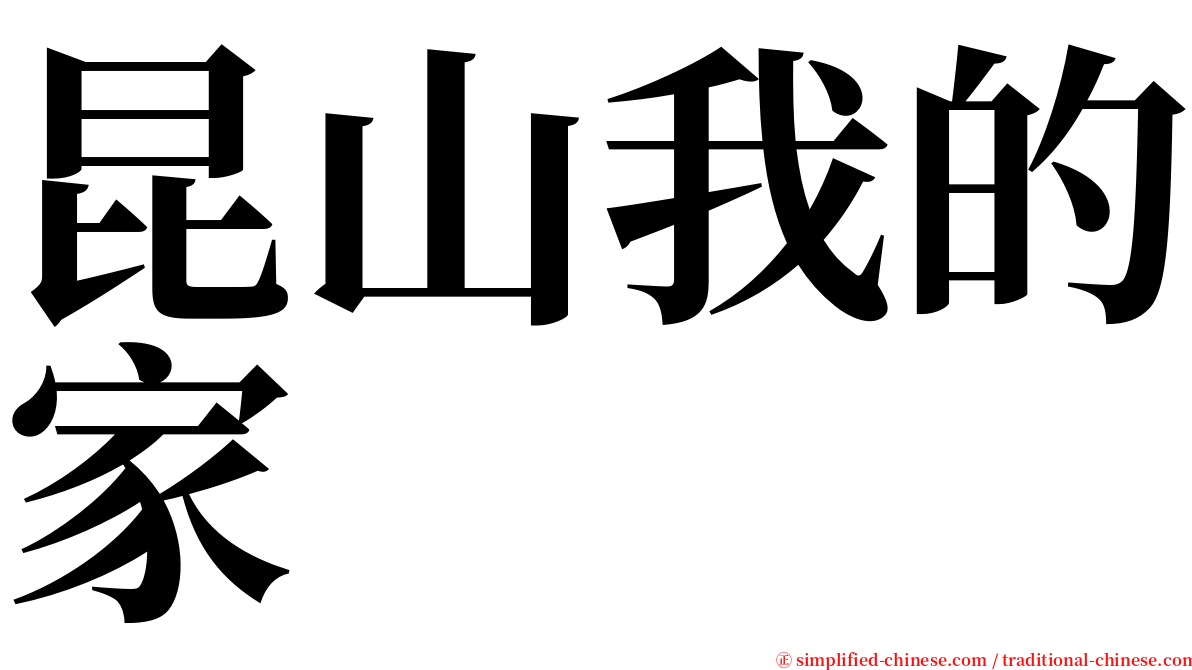 昆山我的家 serif font