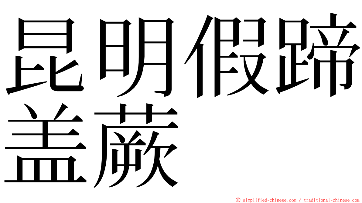 昆明假蹄盖蕨 ming font