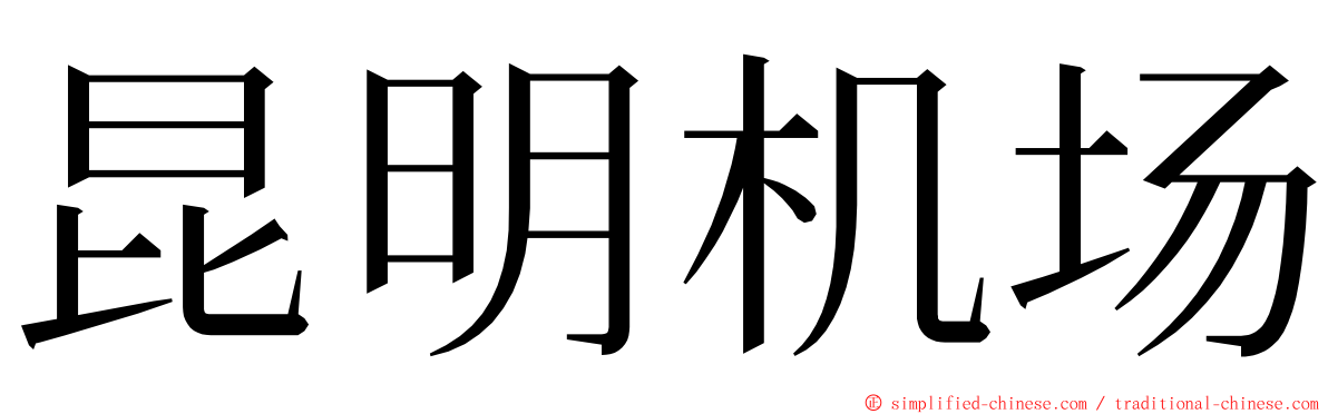 昆明机场 ming font