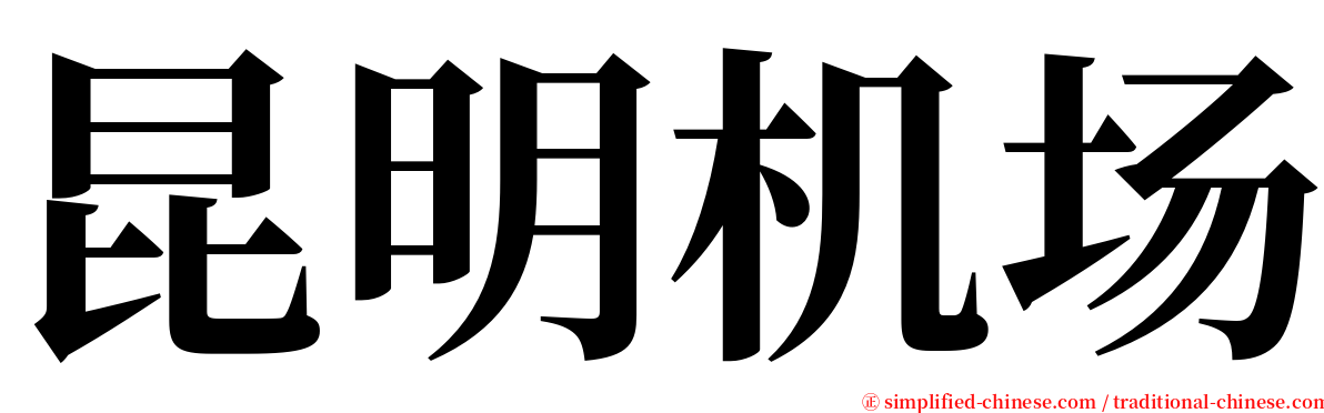 昆明机场 serif font