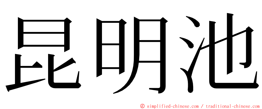 昆明池 ming font