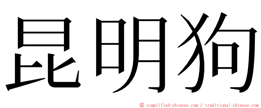 昆明狗 ming font