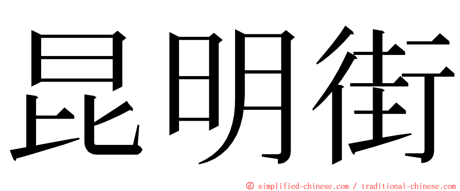 昆明街 ming font