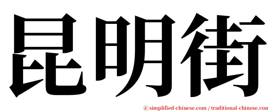 昆明街 serif font