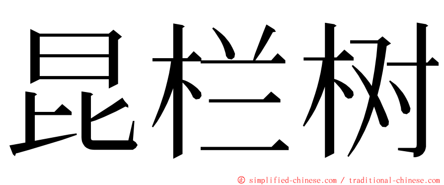 昆栏树 ming font