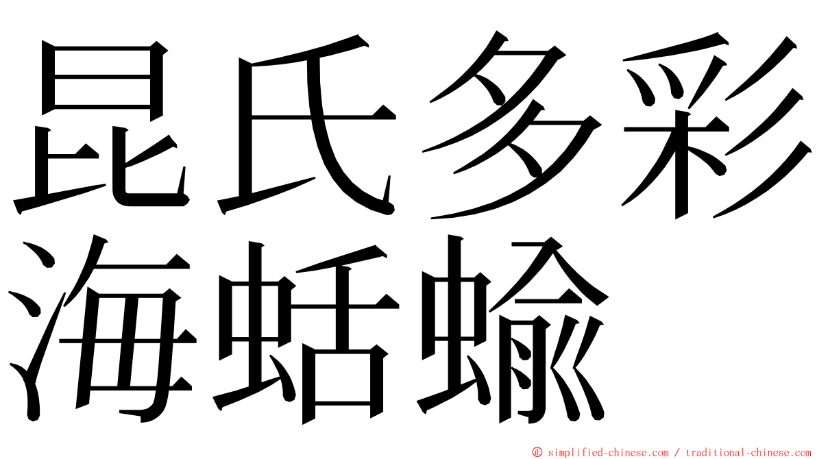 昆氏多彩海蛞蝓 ming font