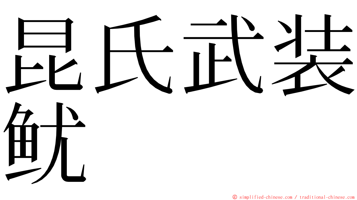 昆氏武装鱿 ming font