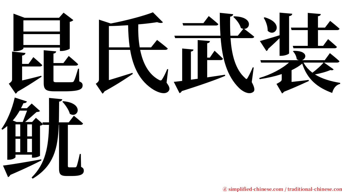 昆氏武装鱿 serif font