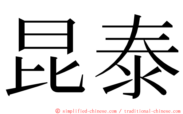 昆泰 ming font