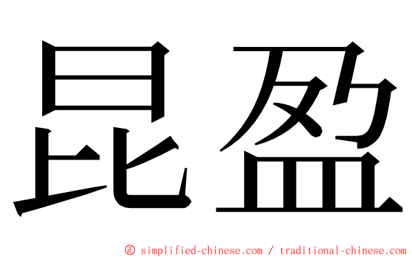 昆盈 ming font