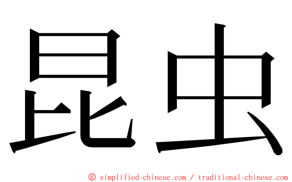 昆虫 ming font