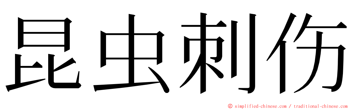 昆虫刺伤 ming font