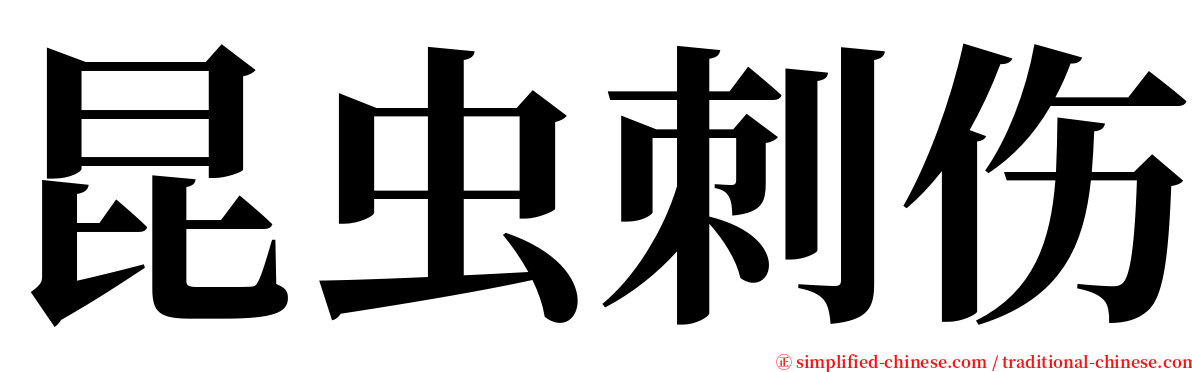 昆虫刺伤 serif font