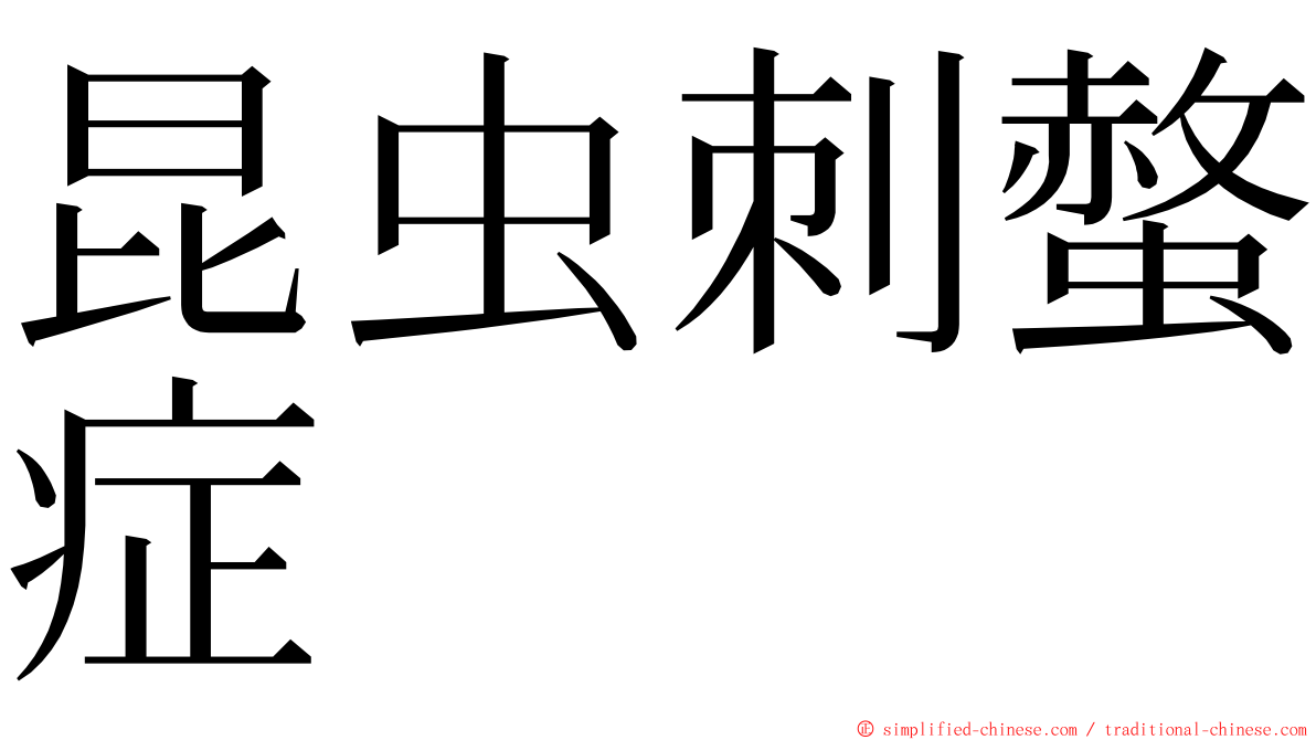 昆虫刺螫症 ming font