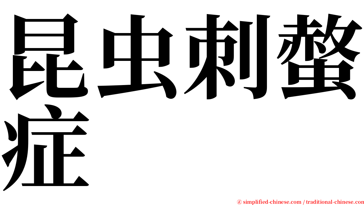 昆虫刺螫症 serif font