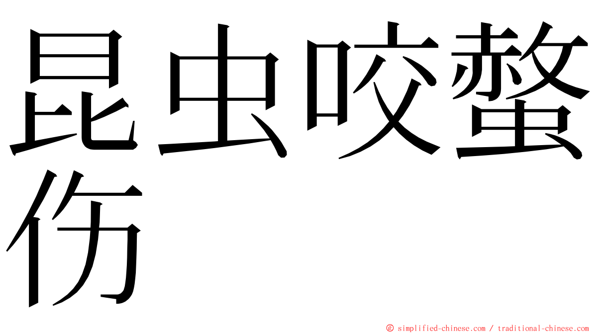 昆虫咬螫伤 ming font