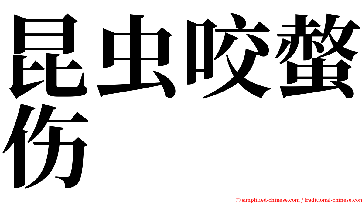 昆虫咬螫伤 serif font