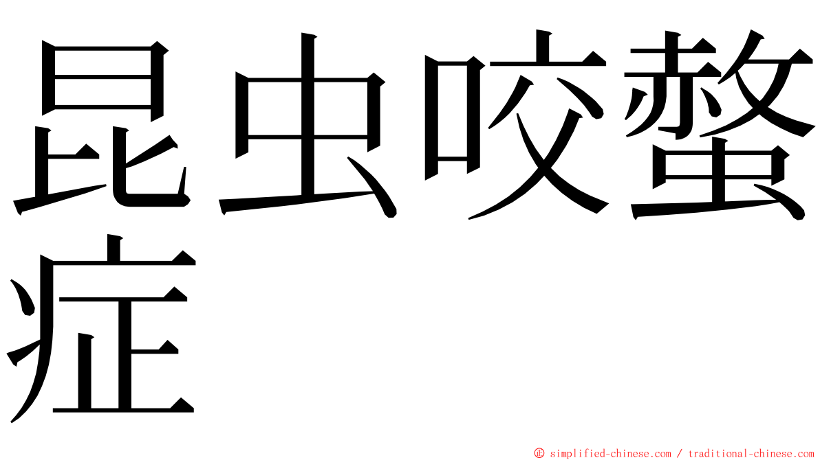 昆虫咬螫症 ming font