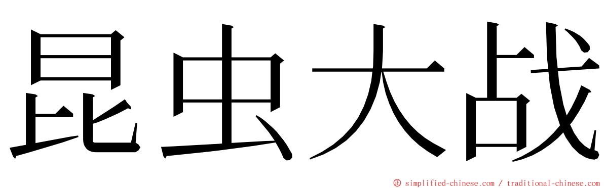 昆虫大战 ming font