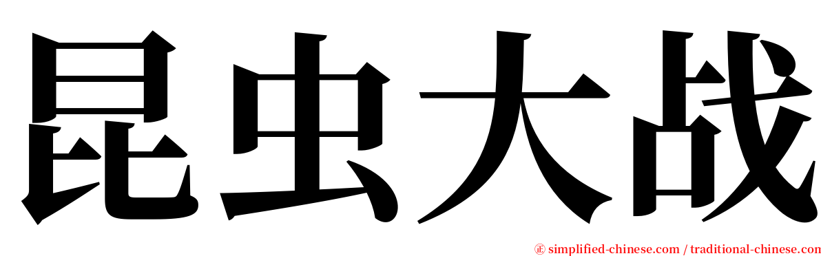 昆虫大战 serif font