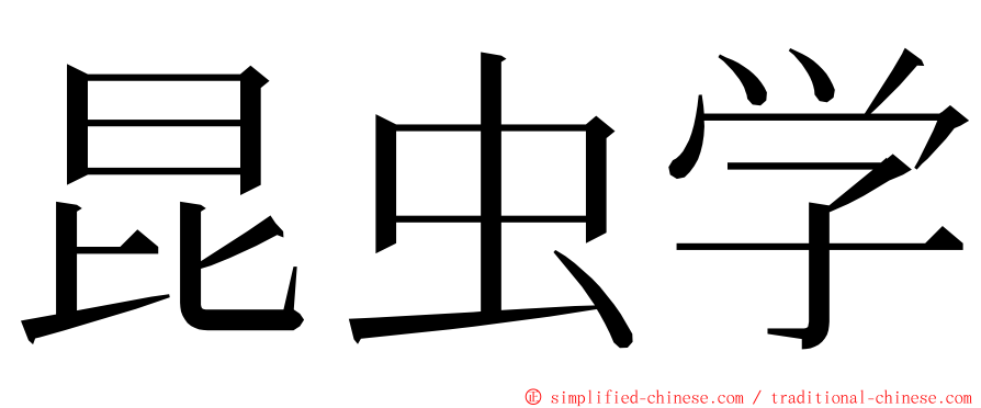 昆虫学 ming font