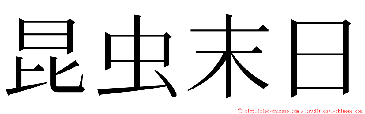 昆虫末日 ming font