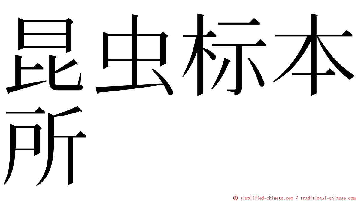 昆虫标本所 ming font