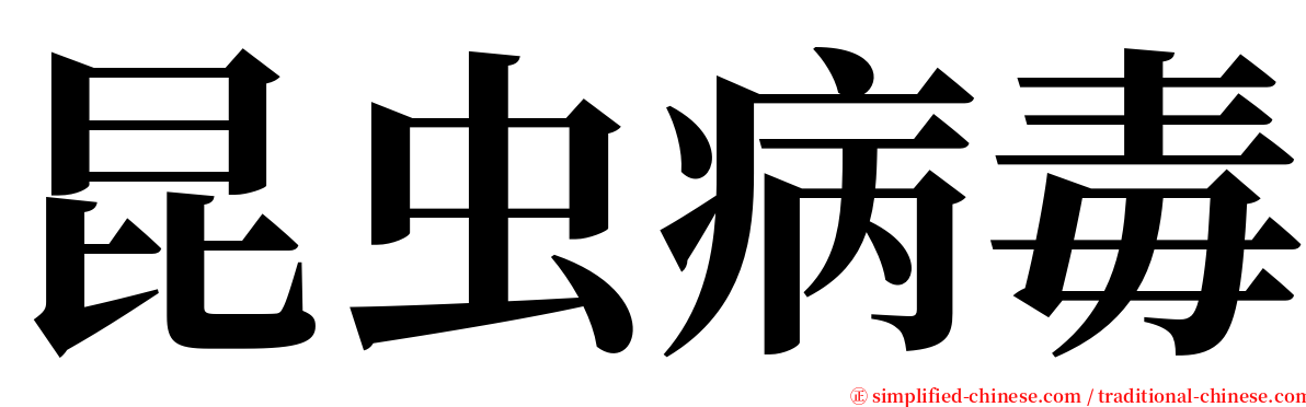 昆虫病毒 serif font