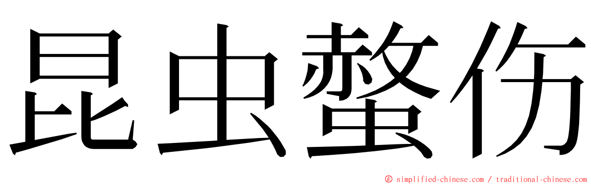 昆虫螫伤 ming font