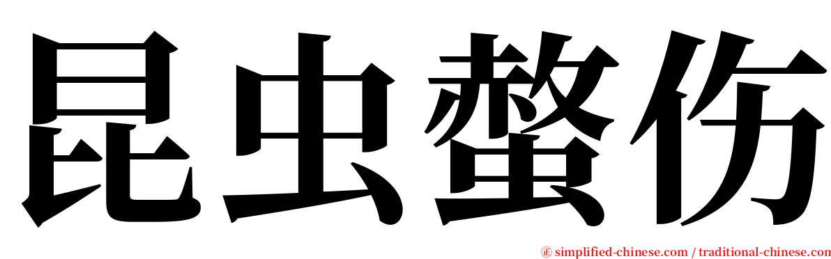 昆虫螫伤 serif font