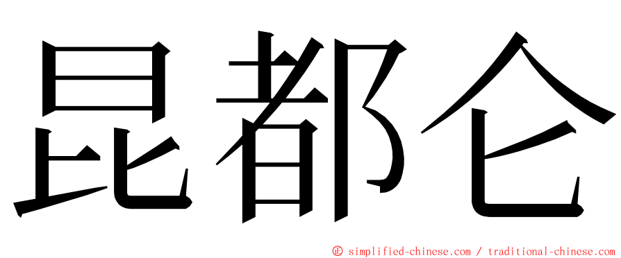 昆都仑 ming font