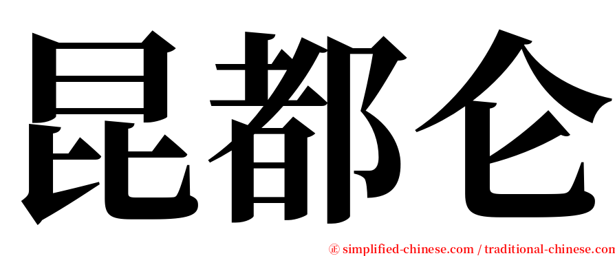 昆都仑 serif font