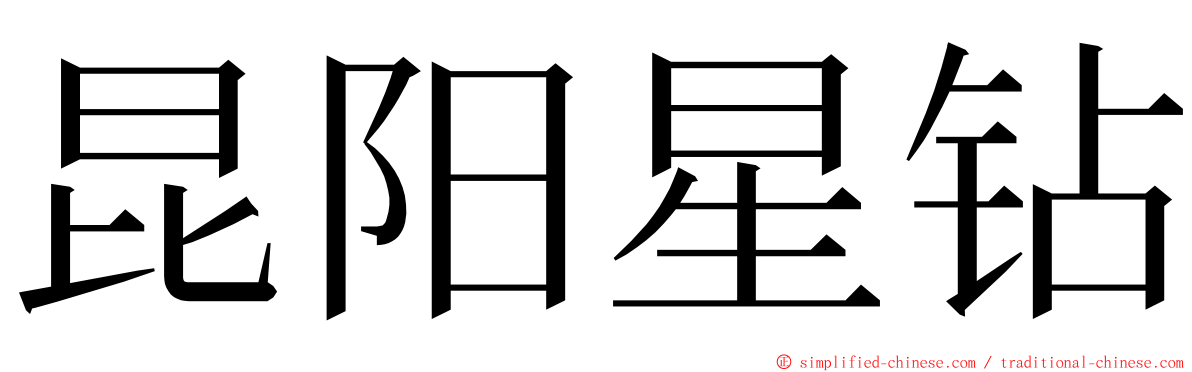 昆阳星钻 ming font