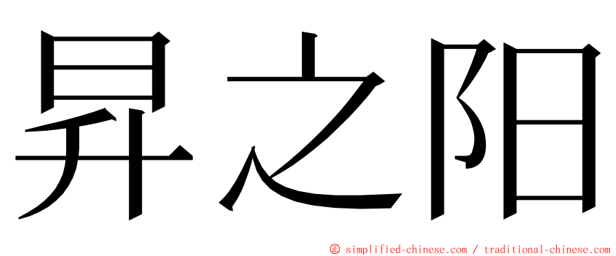 昇之阳 ming font