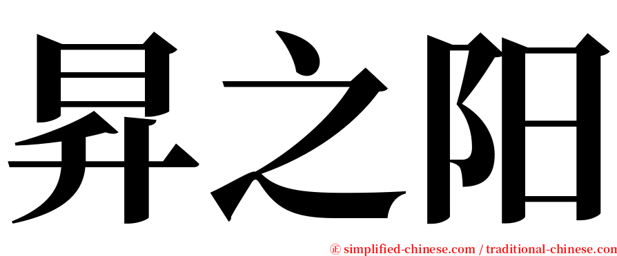 昇之阳 serif font